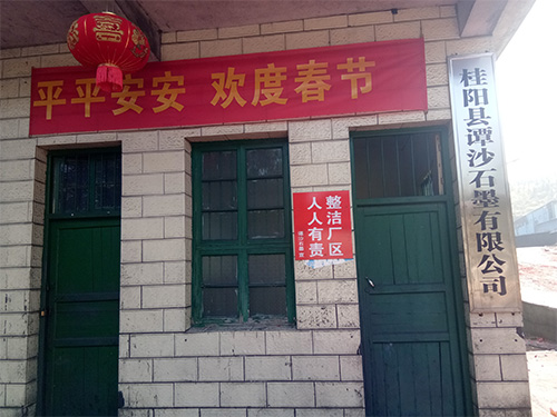 桂阳县谭沙石墨有限公司,郴州石墨粒,石墨粉生产,石墨球生产